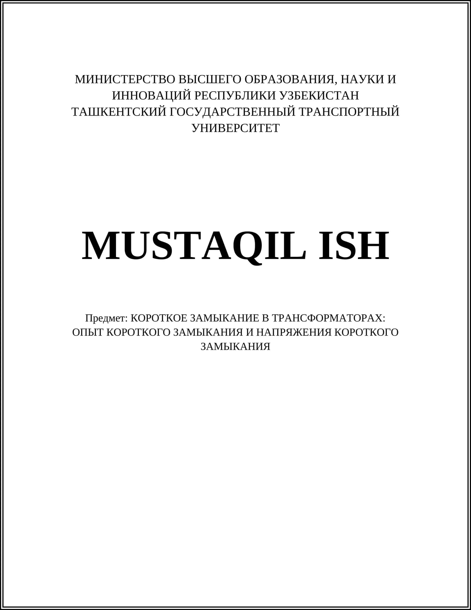 КОРОТКОЕ ЗАМЫКАНИЕ В ТРАНСФОРМАТОРАХ: ОПЫТ КОРОТКОГО ЗАМЫКАНИЯ И НАПРЯЖЕНИЯ КОРОТКОГО ЗАМЫКАНИЯ