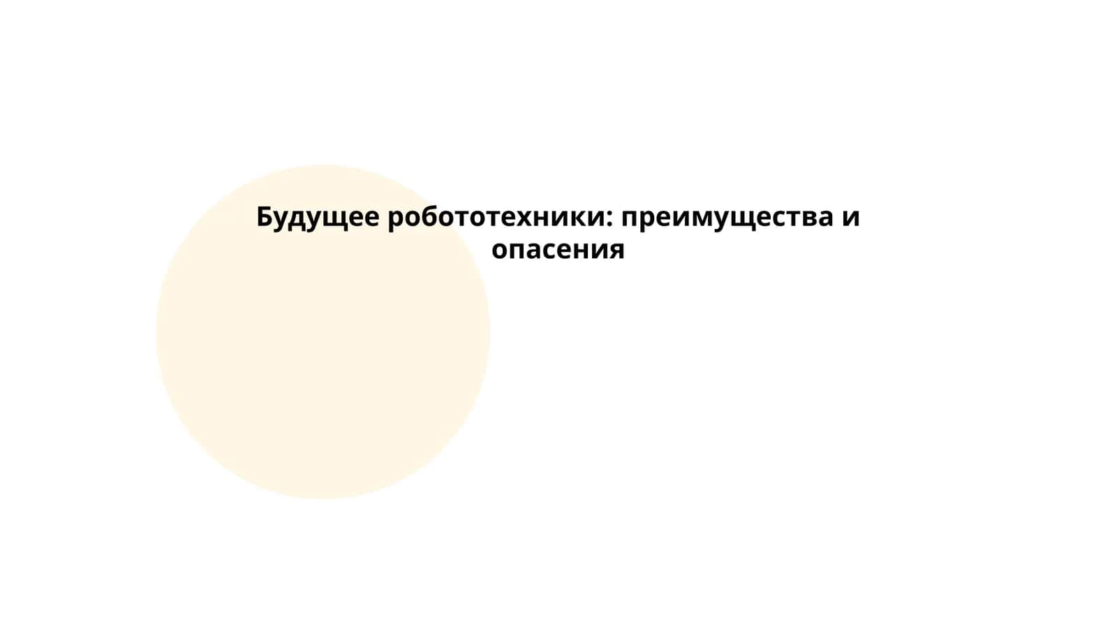 Будущее робототехники: преимущества и опасения