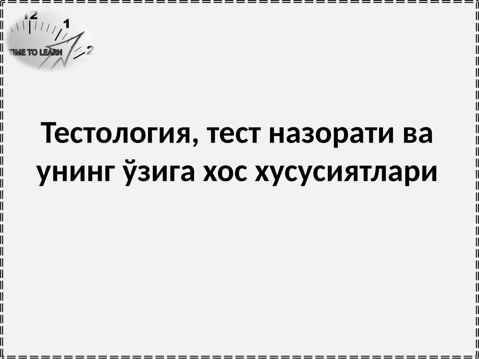 Тестология, тест назорати ва унингўзига хос хусусиятлари