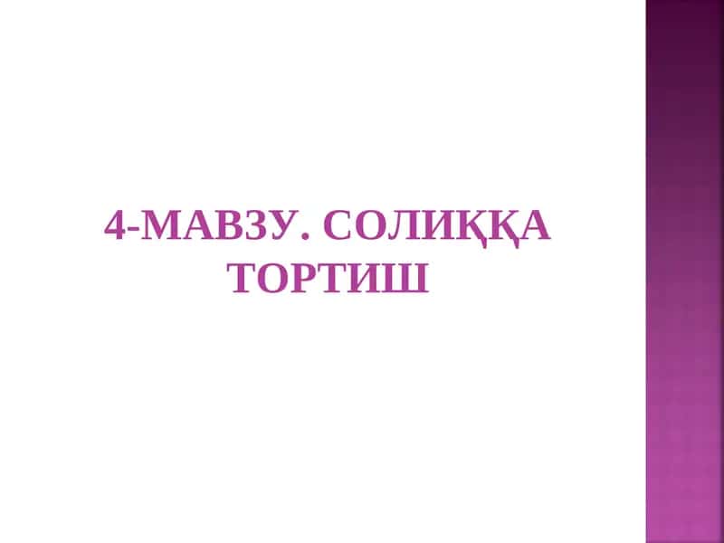 4-МАВЗУ. СОЛИҚҚА ТОРТИШ