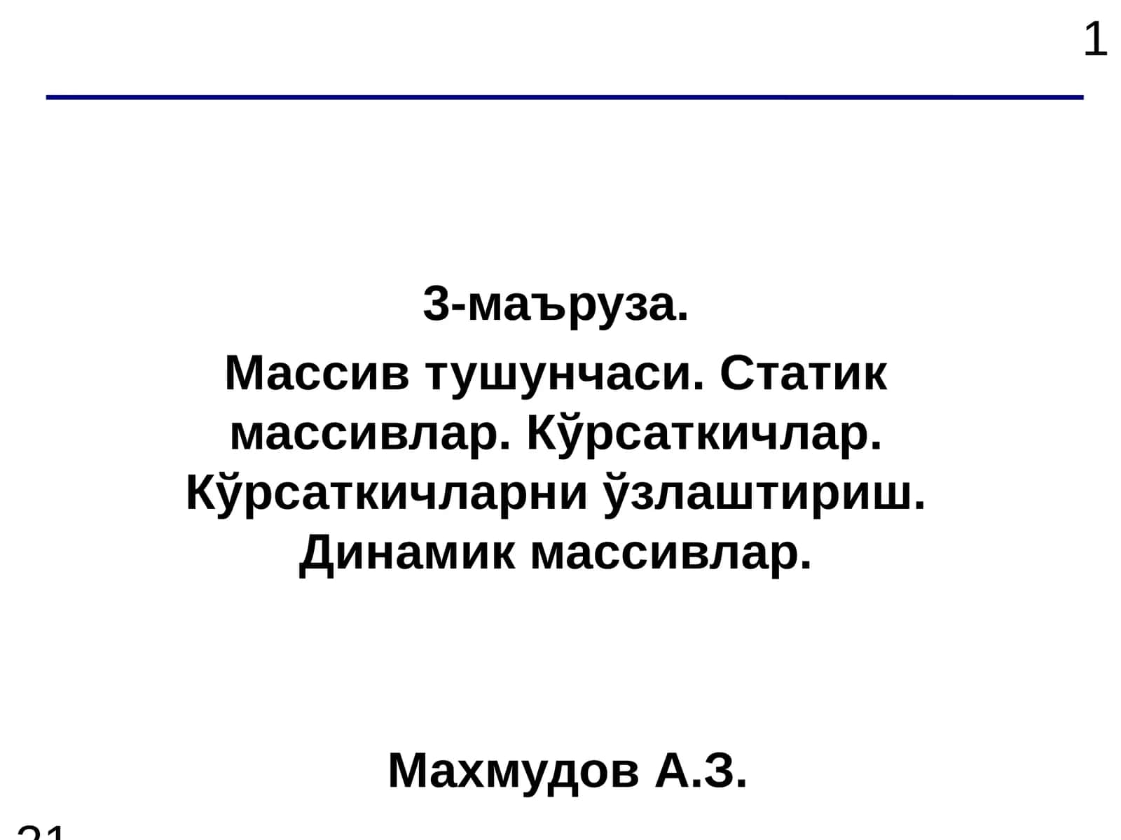 Массивлар
