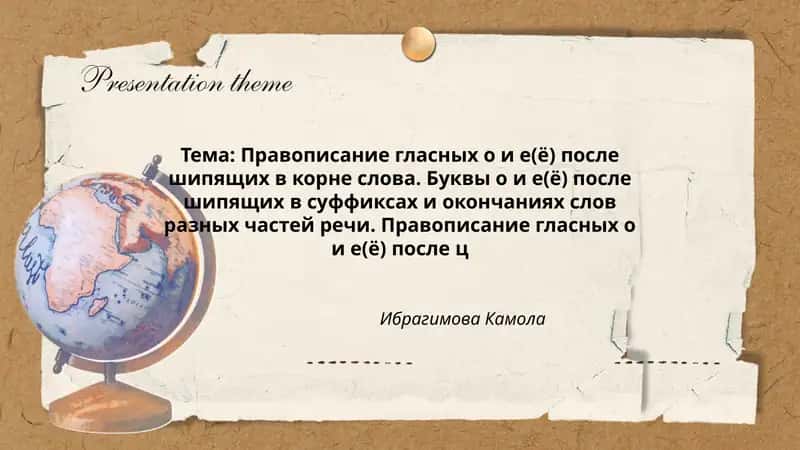 Правописание гласных о и е(ё) после шипящих в корне слова