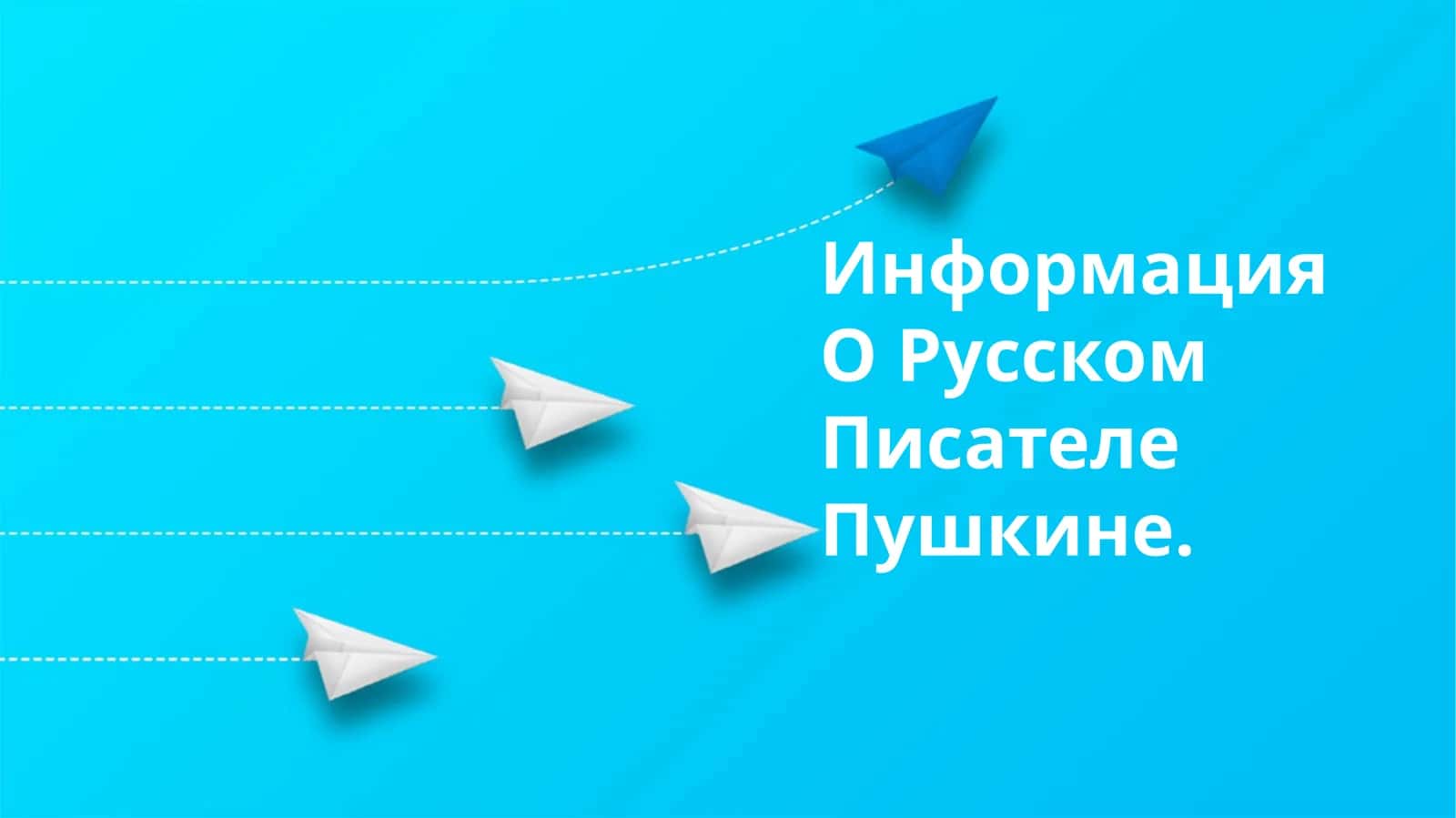 Информация О Русском Писателе Пушкине