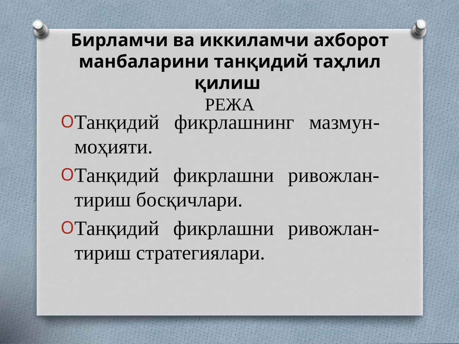 Танқидий фикрлаш