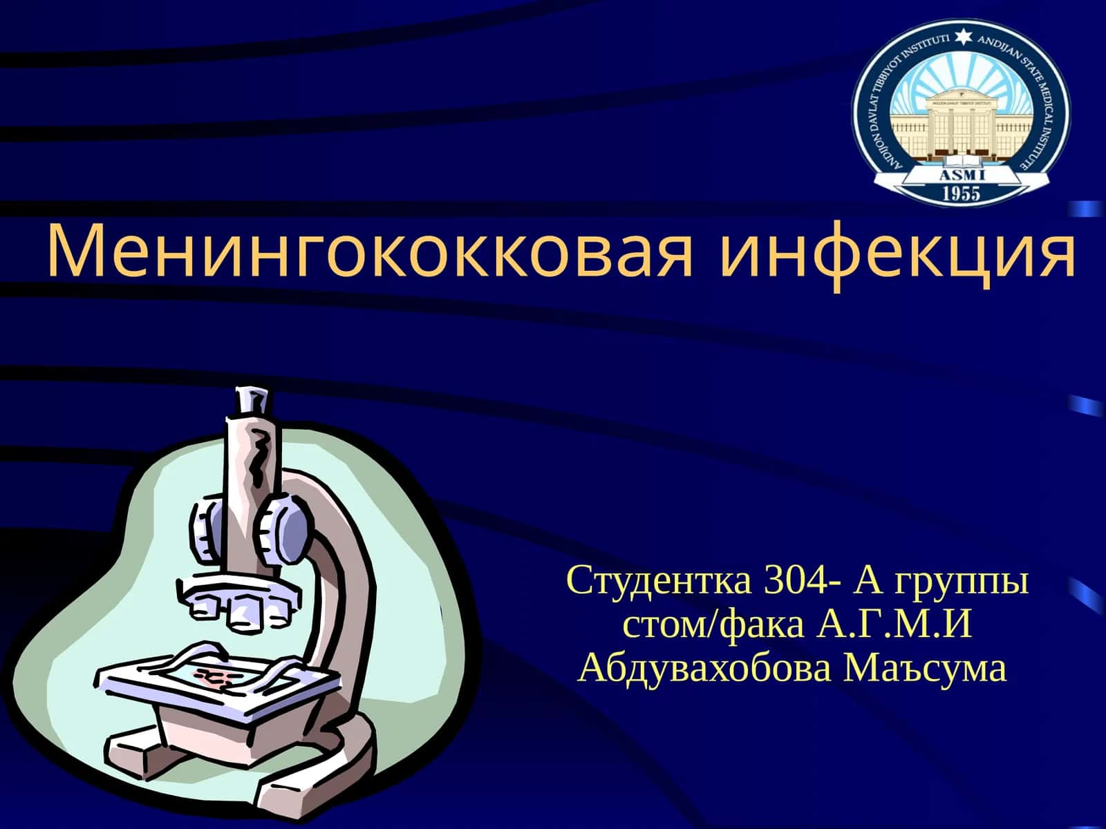Менингококковая инфекция