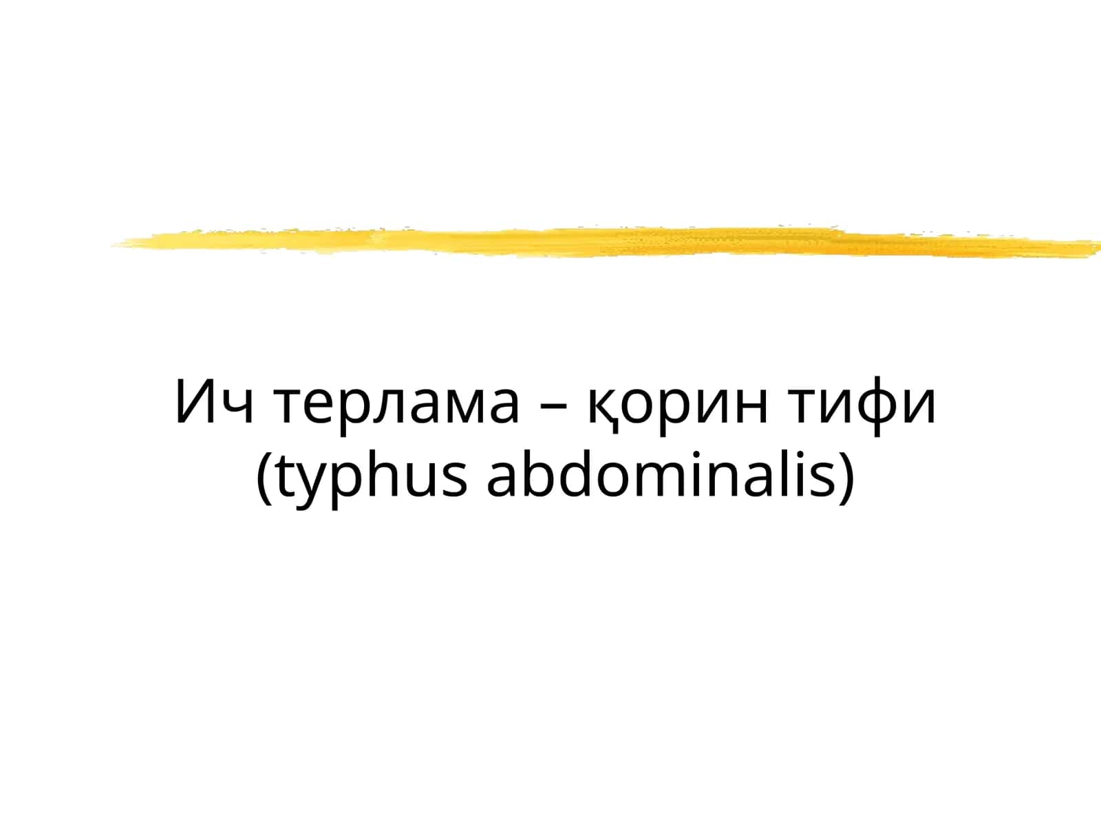 Корин тифи (typhus abdominalis)