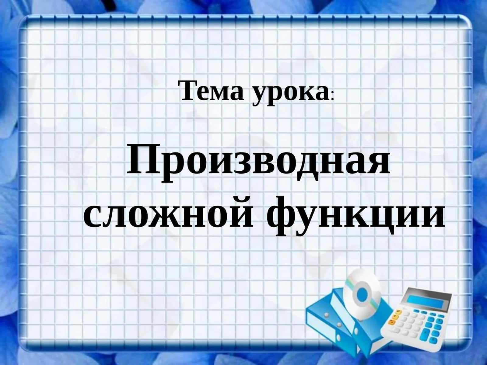 Производная сложной функции