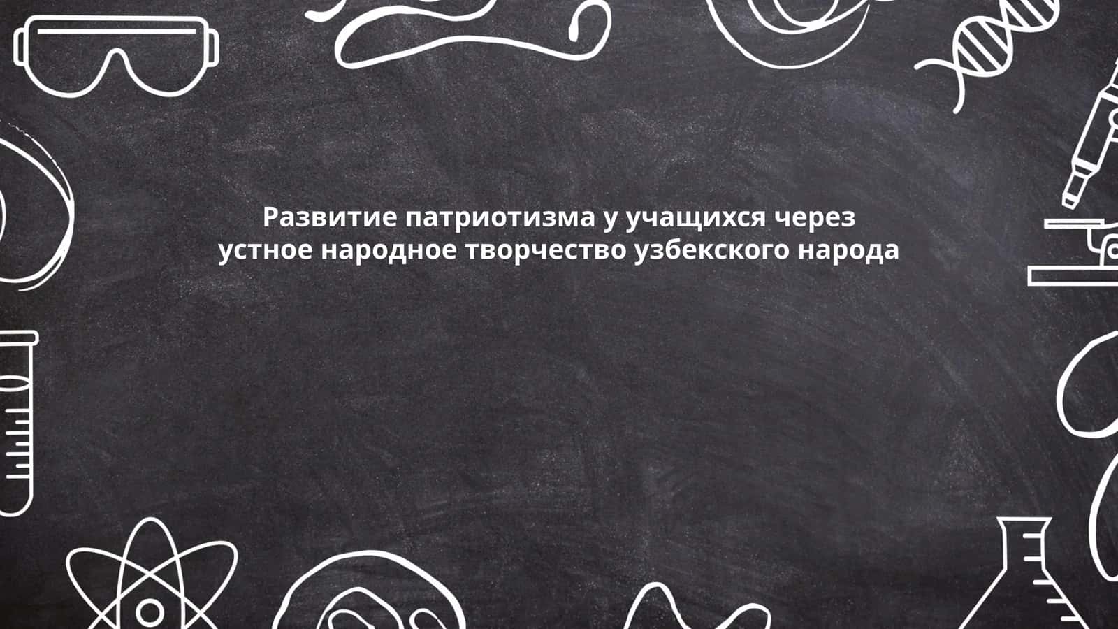 Развитие патриотизма у учащихся через устное народное творчество узбекского народа