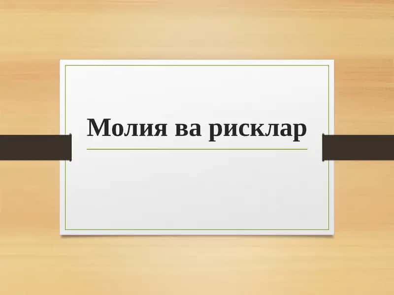 Молия ва рисклар