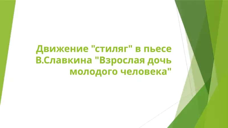 Движение "стиляг" в пьесе В.Славкина "Взрослая дочь молодого человека"