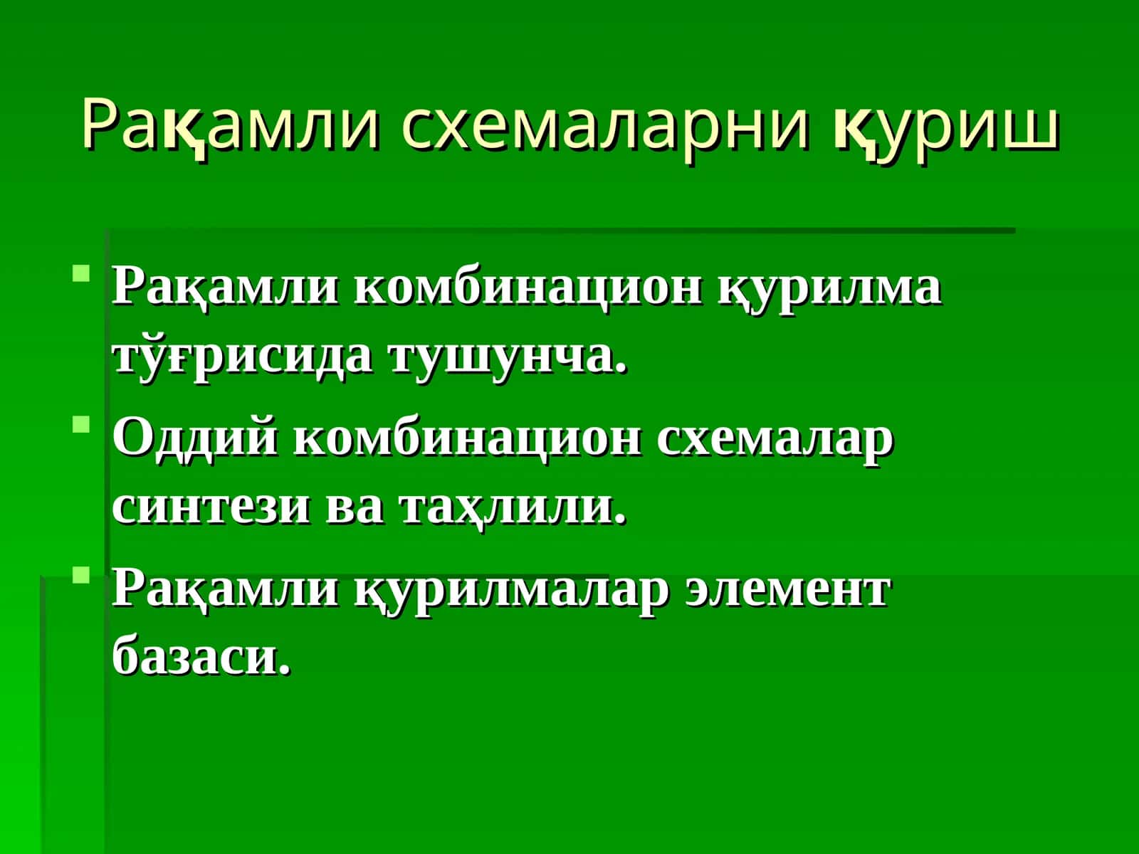 Рақамли схемаларниқуриш