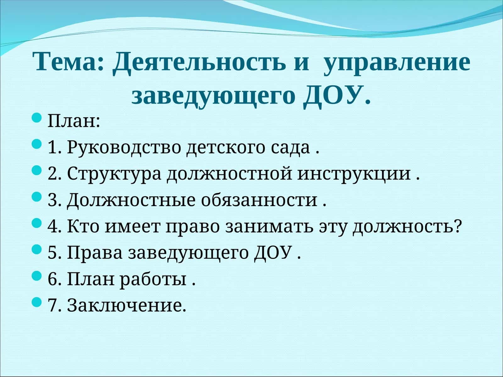 Руководство детского сада
