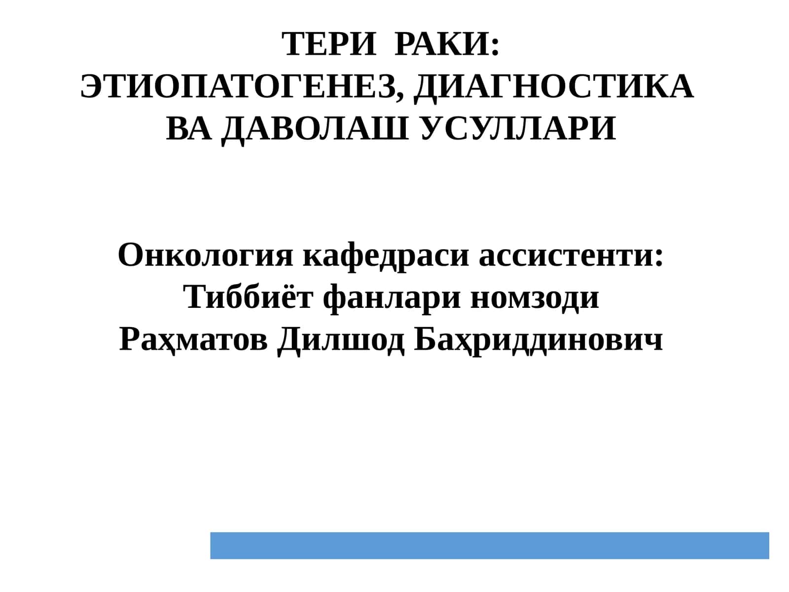 ТЕРИ РАКИ: ЭТИОПАТОГЕНЕЗ, ДИАГНОСТИКА ВА ДАВОЛАШ УСУЛЛАРИ