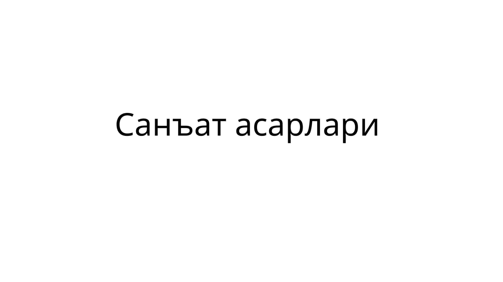 Санъат асарлари