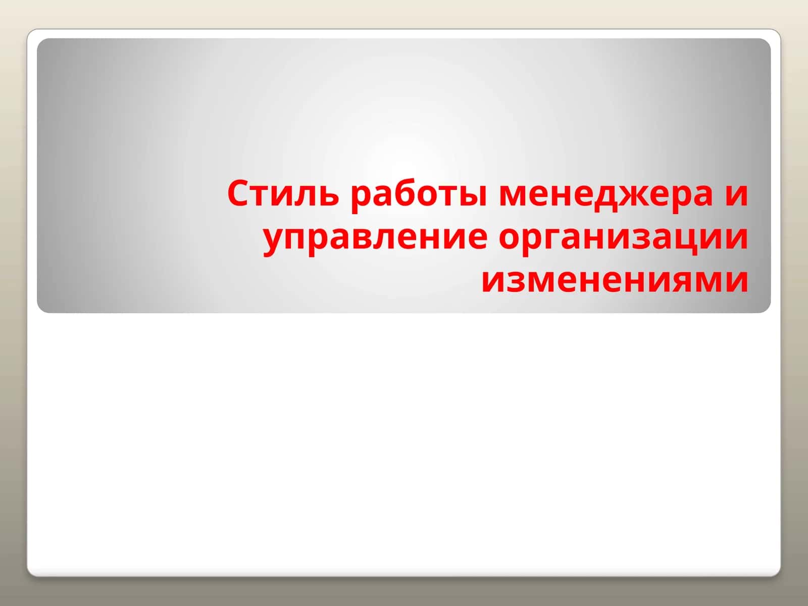 Иш жараёнлаш менежери ва ташқи ёналишларни бошқариш