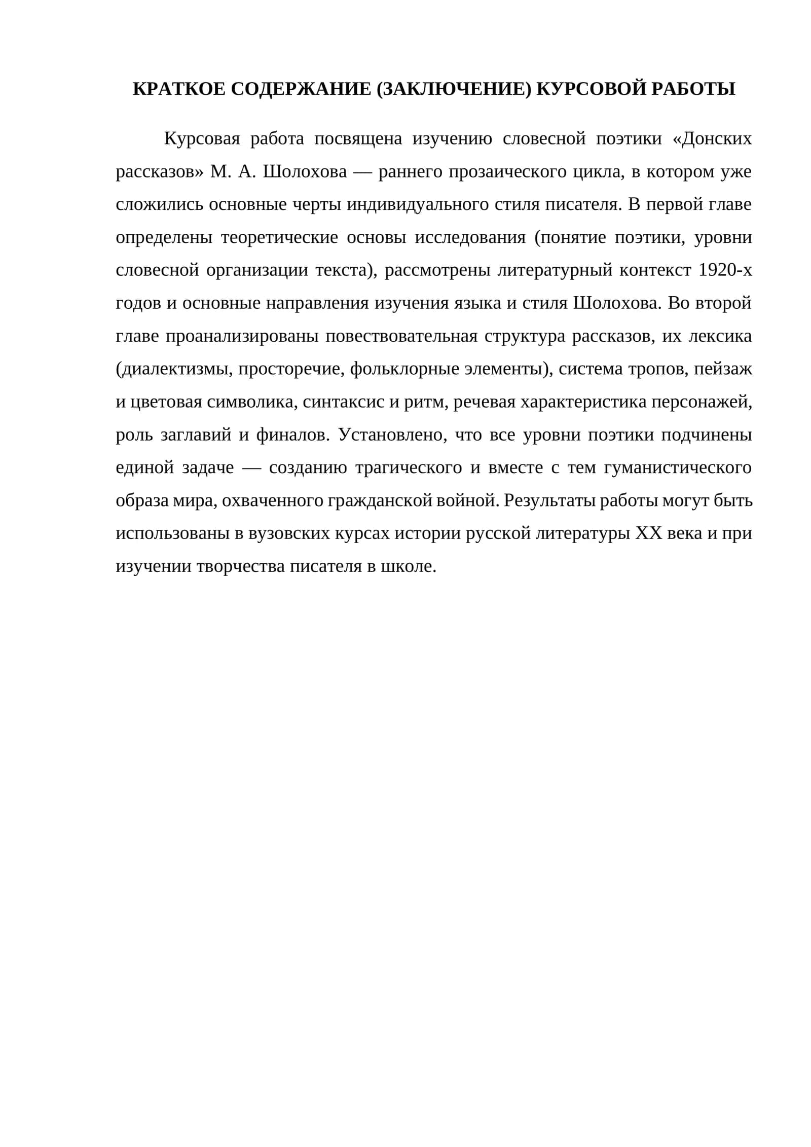 Курсовая работа по поэтике «Донских рассказов» М. А. Шолохова
