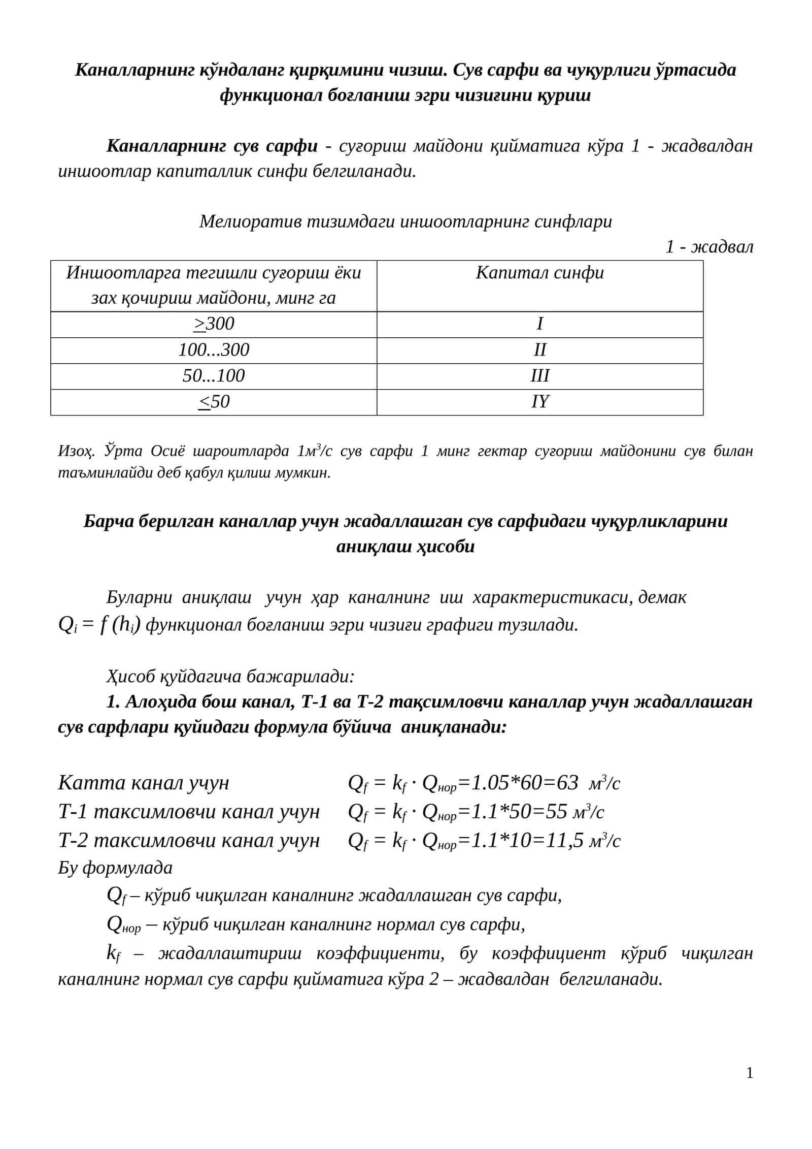 Мелиоратив тизимдаги иншоотларнинг синфлари