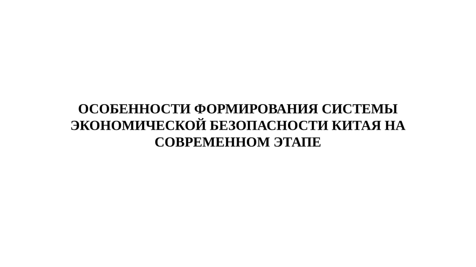 ОСОБЕННОСТИ ФОРМИРОВАНИЯ СИСТЕМЫ ЭКОНОМИЧЕСКОЙ БЕЗОПАСНОСТИ КИТАЯ НА СОВРЕМЕННОМ ЭТАПЕ