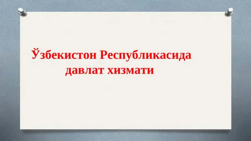 Давлат хизмати тушунчаси
Ўзбекистонда давлат хизматига оид қонунчилик ҳолати
Давлат хизматига кириш