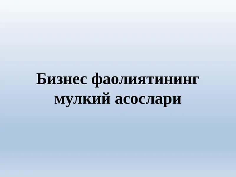 Бизнес фаолиятининг мулкий асослари