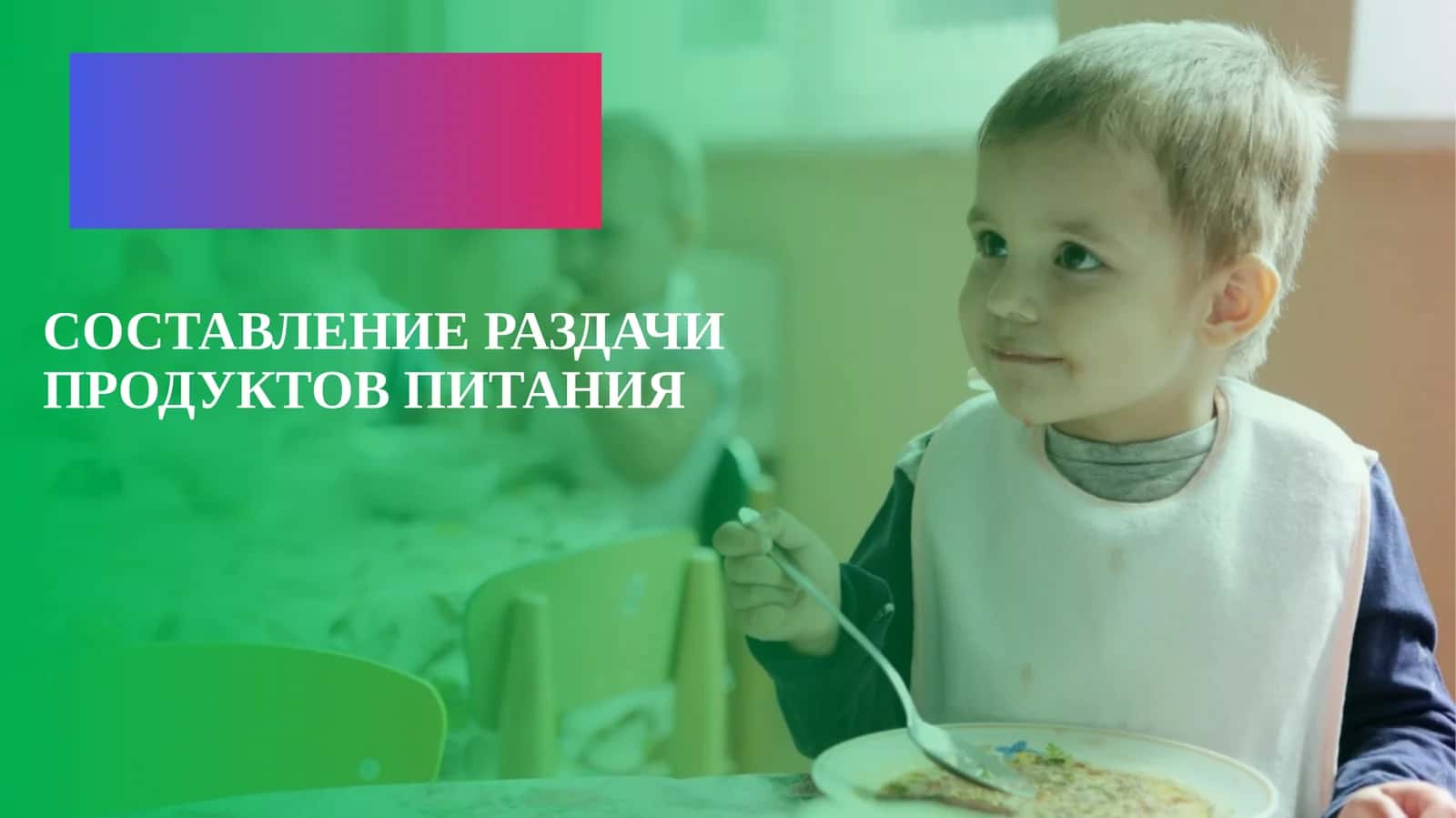 Составление раздачи продуктов питания