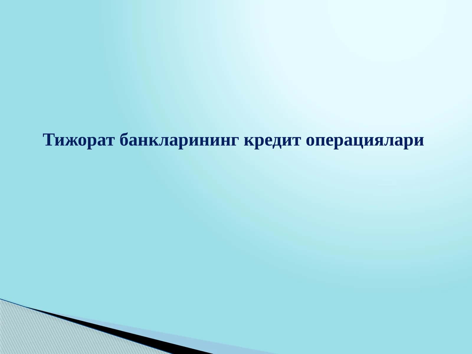 Тижорат банкларининг кредит операциялари