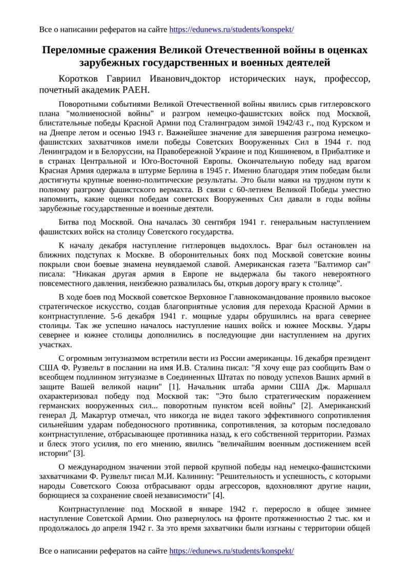 Переломные сражения Великой Отечественной войны в оценках зарубежных государственных и военных деятелей