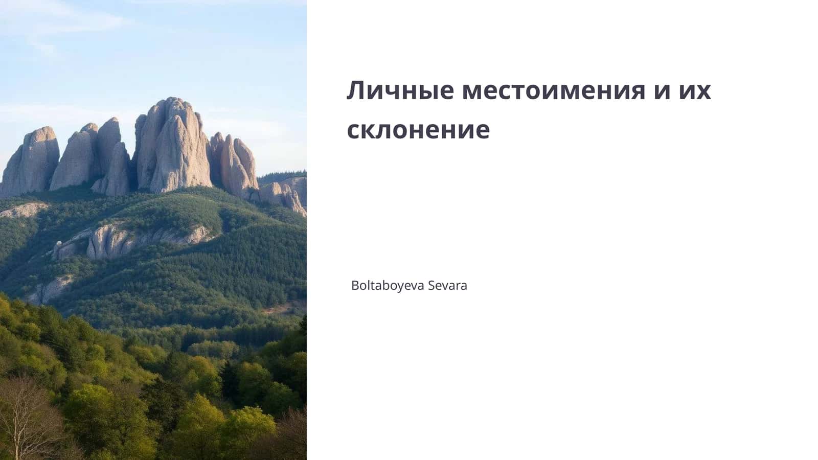 Личные местоимения и их склонение