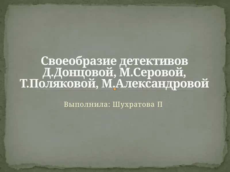 Детство ДарьиДонцовой