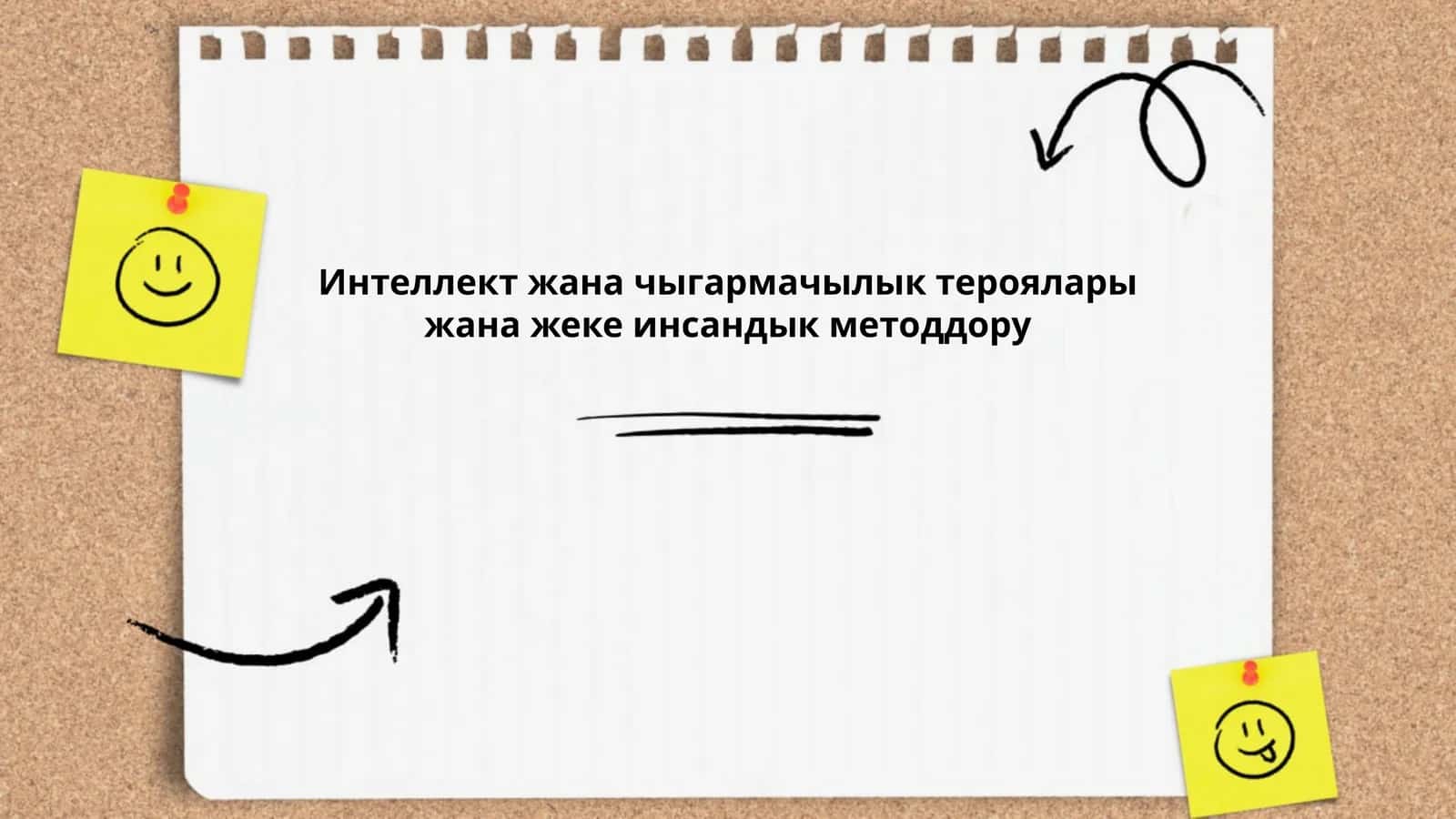Интеллект жана чыгармачылык тероялары жана жеке инсандык методдору