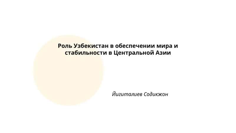 Роль Узбекистан в обеспечении мира и стабильности в Центральной Азии