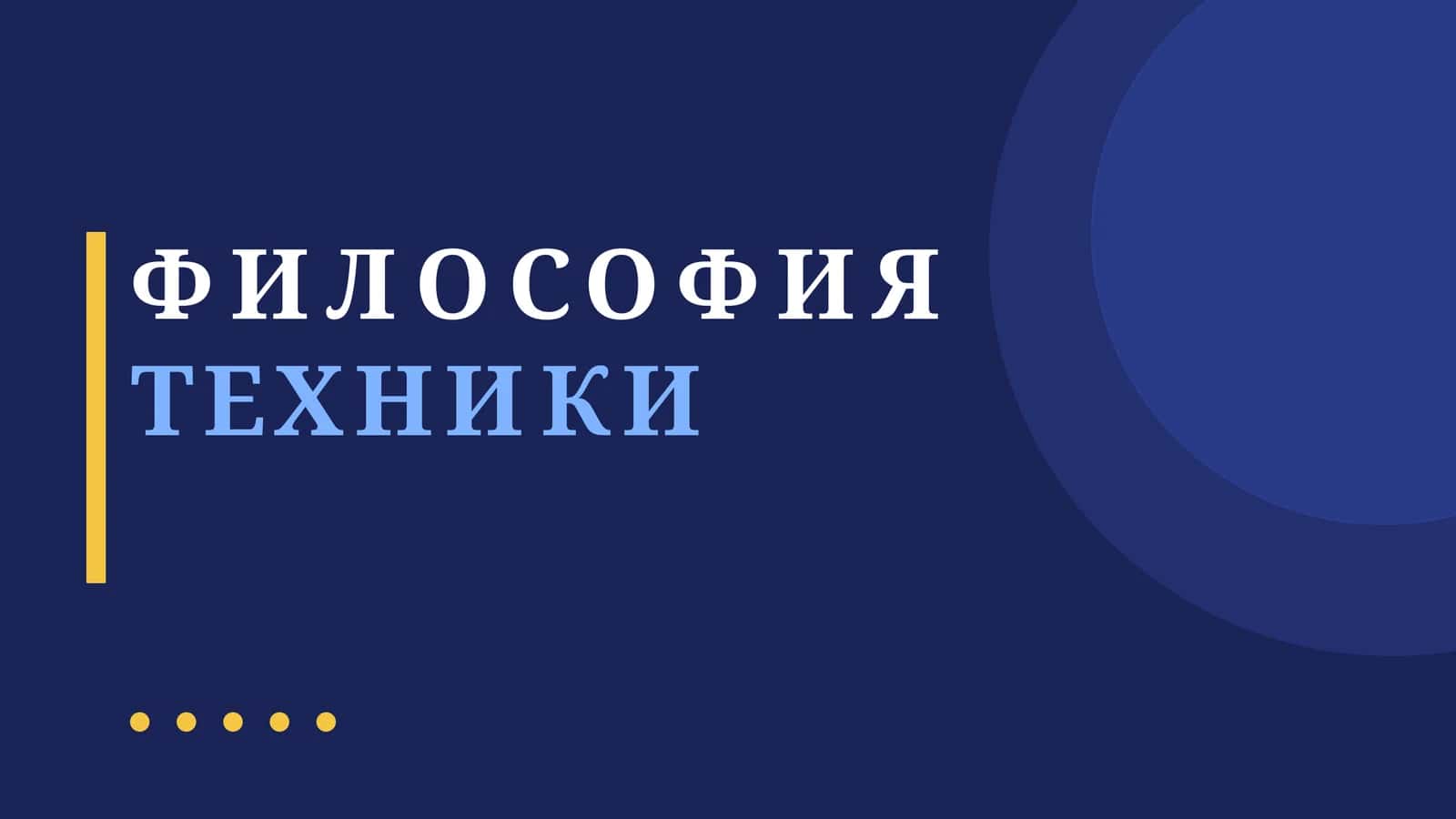 ФИЛОСОФИЯ ТЕХНИКИ
