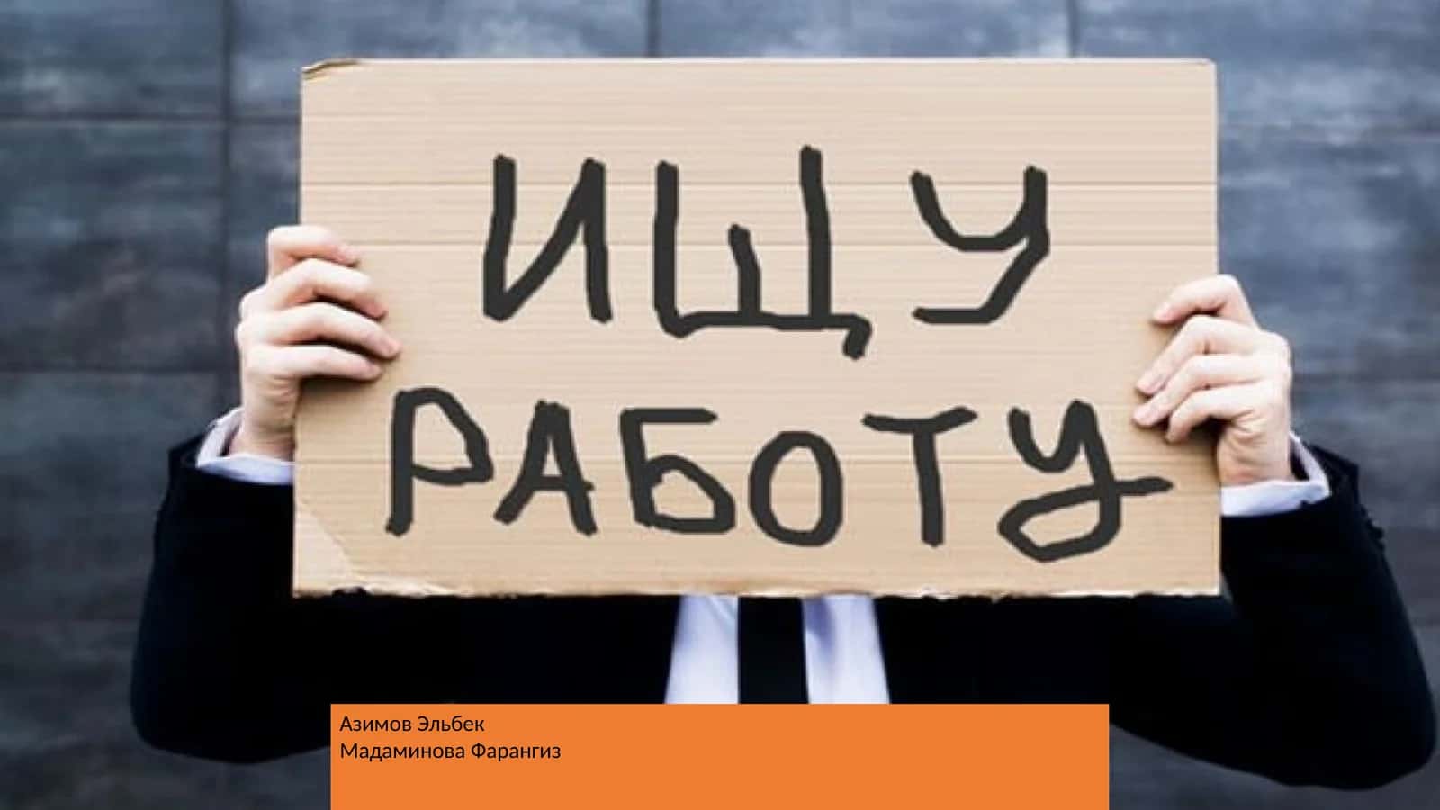Введение в тему безработицы
