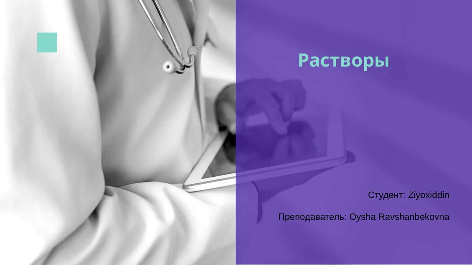 Растворы
