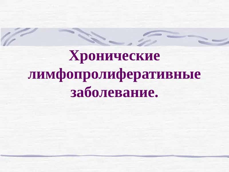 Хронические лимфопролиферативные заболевание