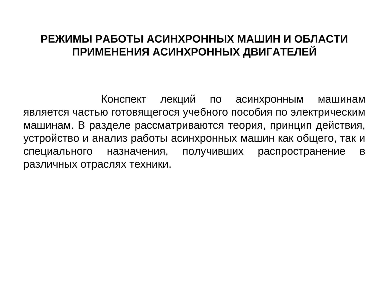 Конспект лекций по асинхронным машинам