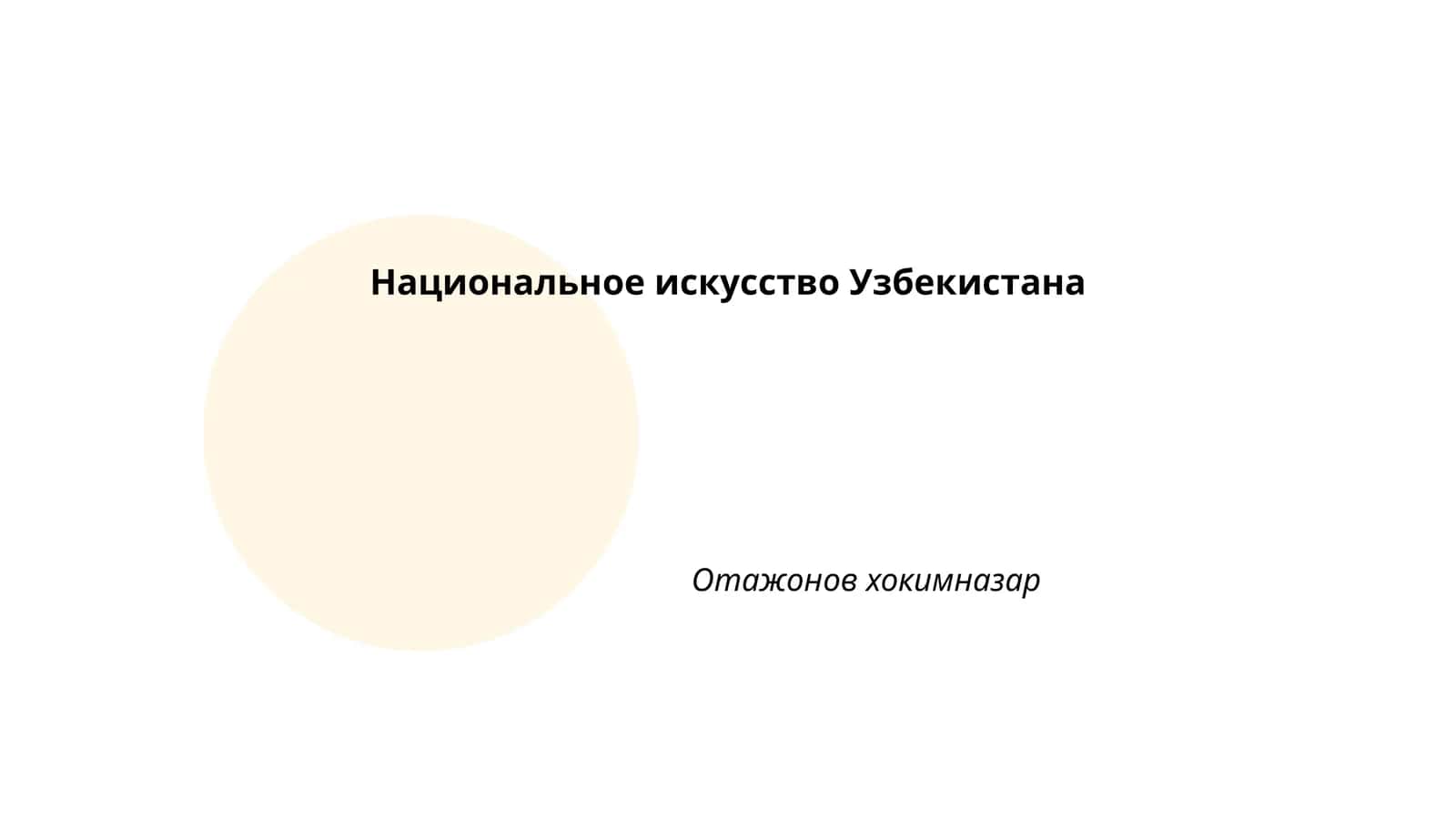 История узбекского искусства