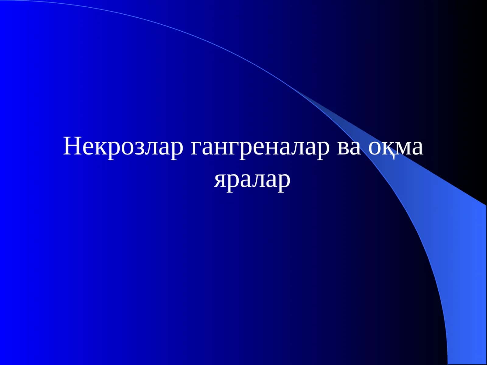 Некрозлар гангреналар ва оқмаяралар