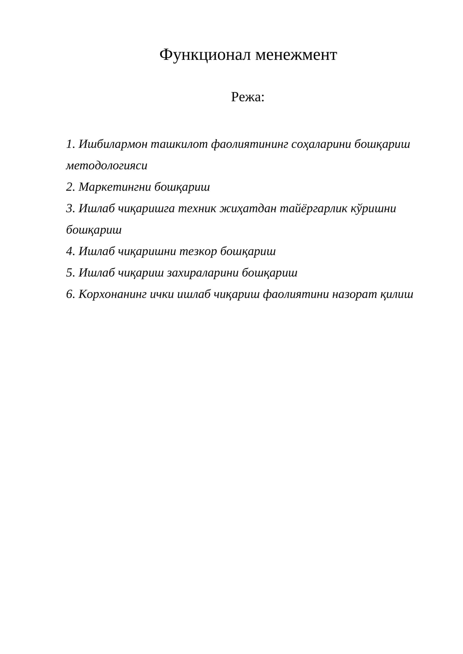 Функционал менежмент