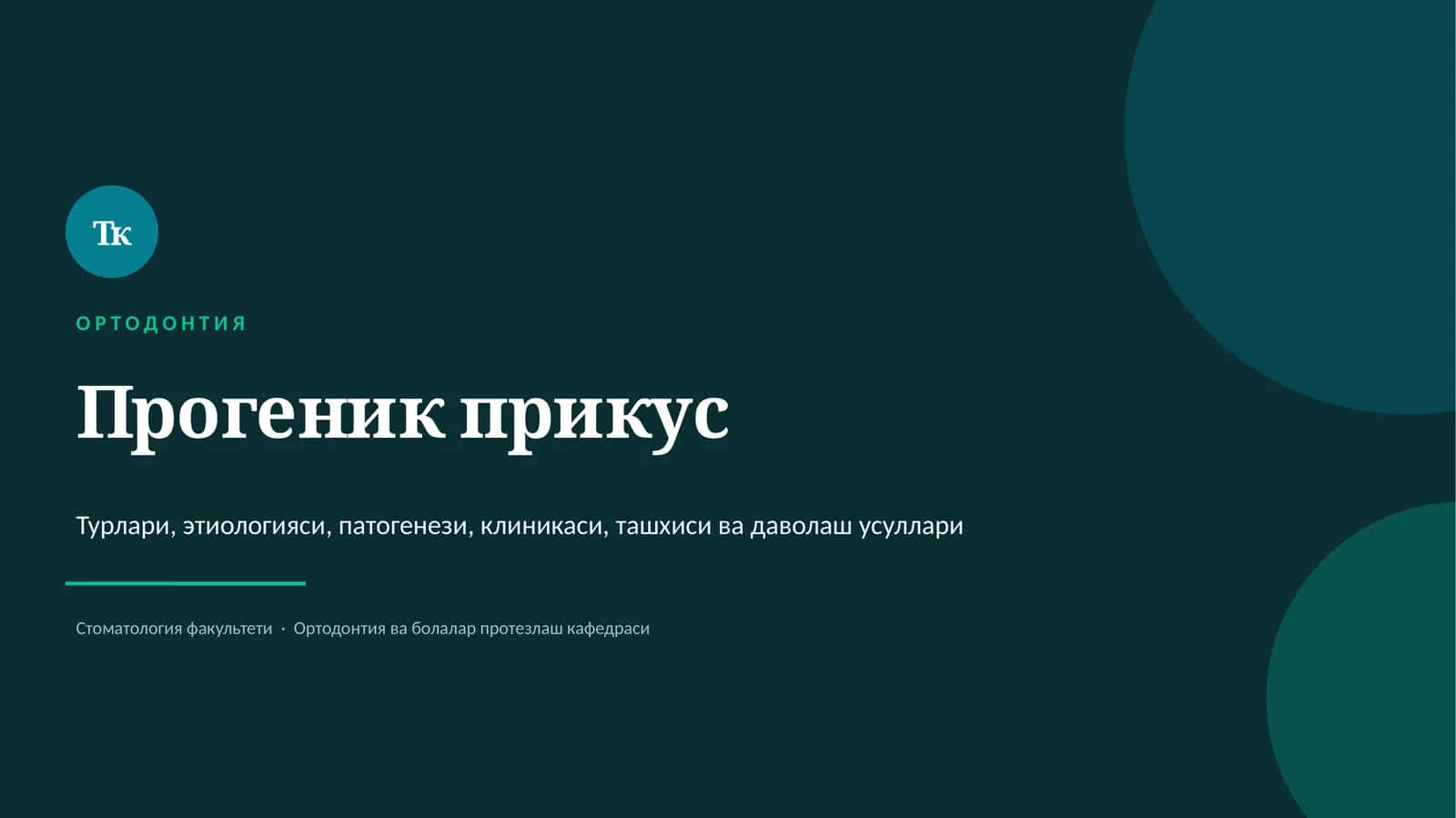 Прогеник прикус