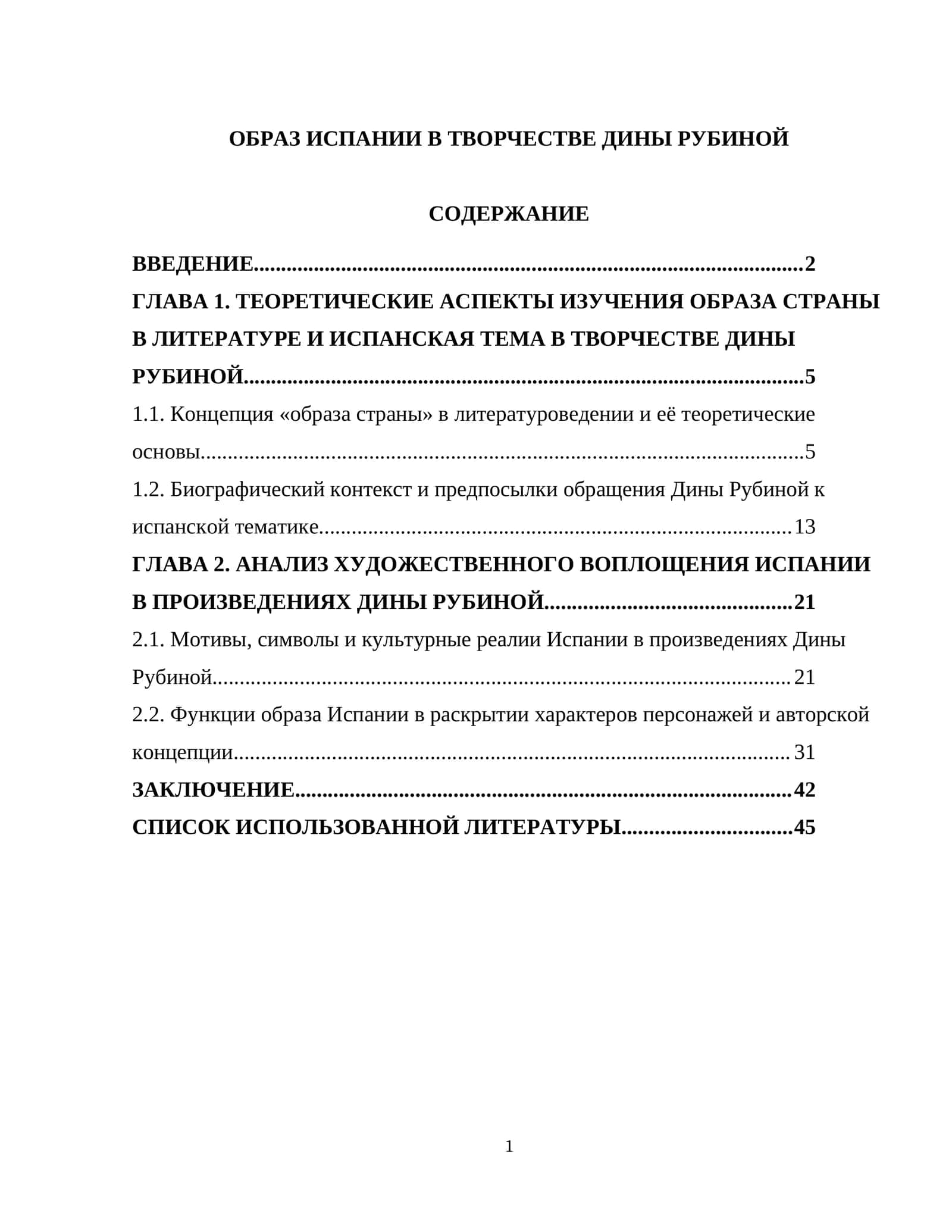 ОБРАЗ ИСПАНИИ В ТВОРЧЕСТВЕ ДИНЫ РУБИНОЙ
