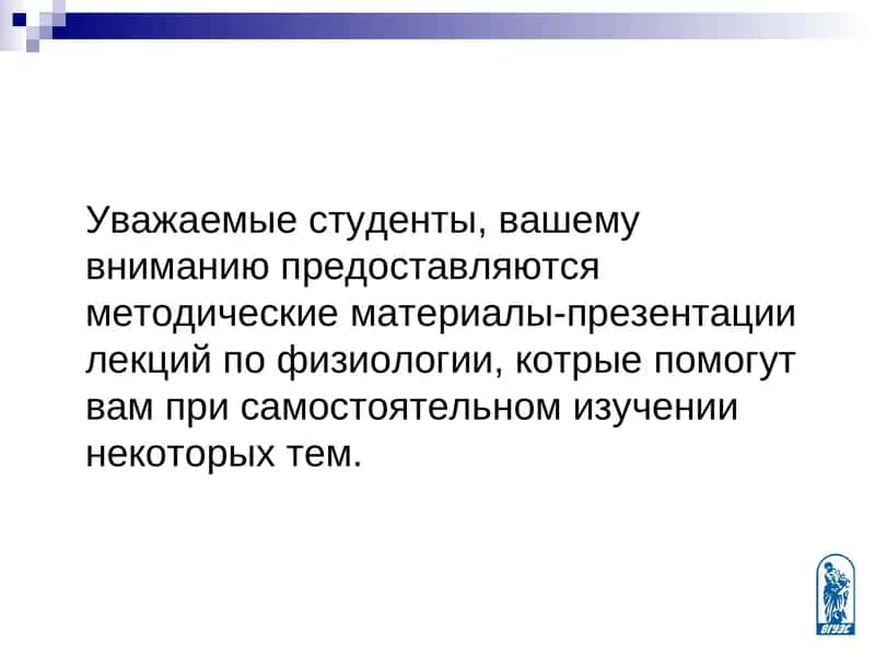 Методические материалы-презентации лекций по физиологии