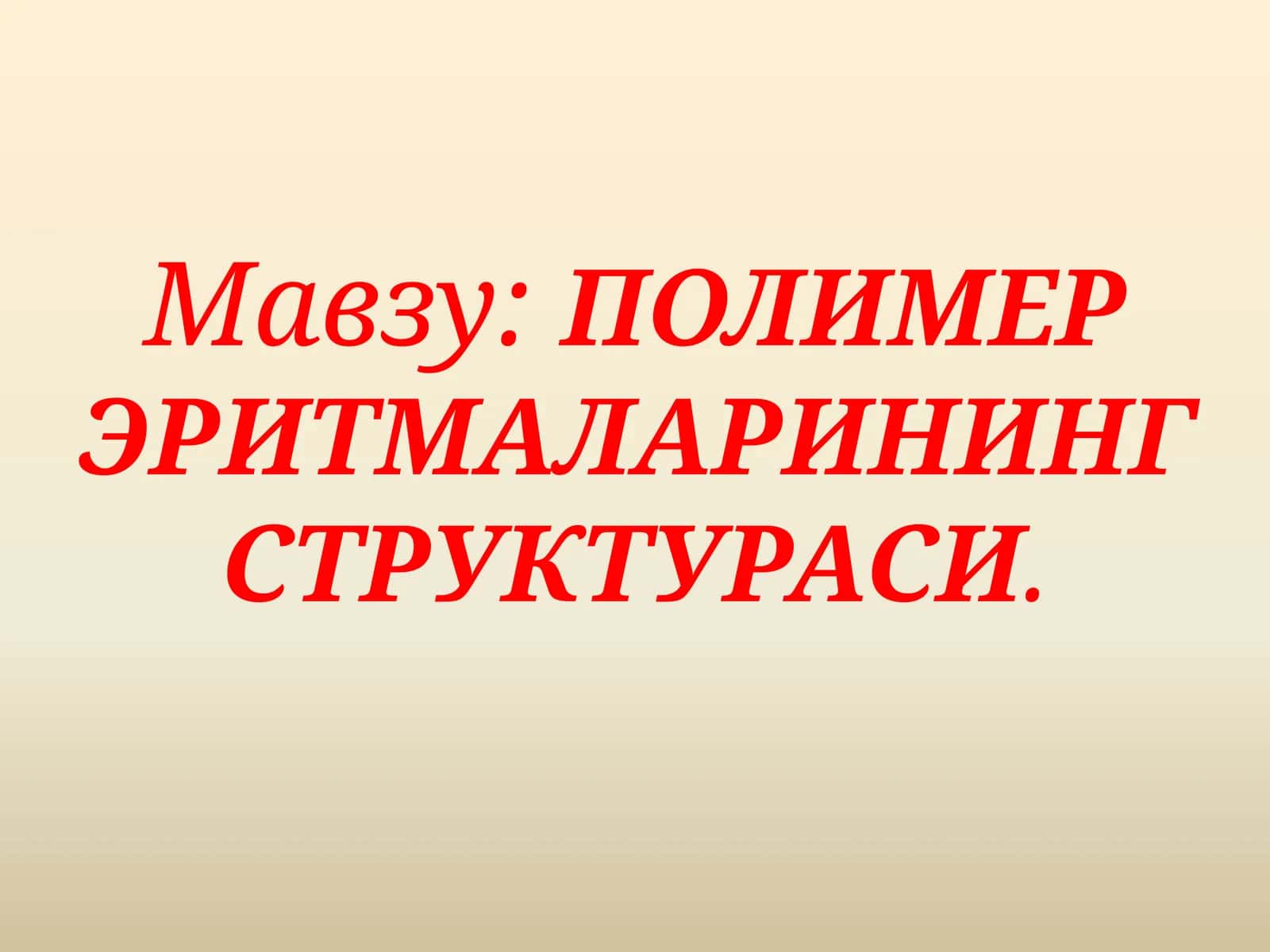 ПОЛИМЕР ЭРИТМАЛАРИНИНГ СТРУКТУРАСИ