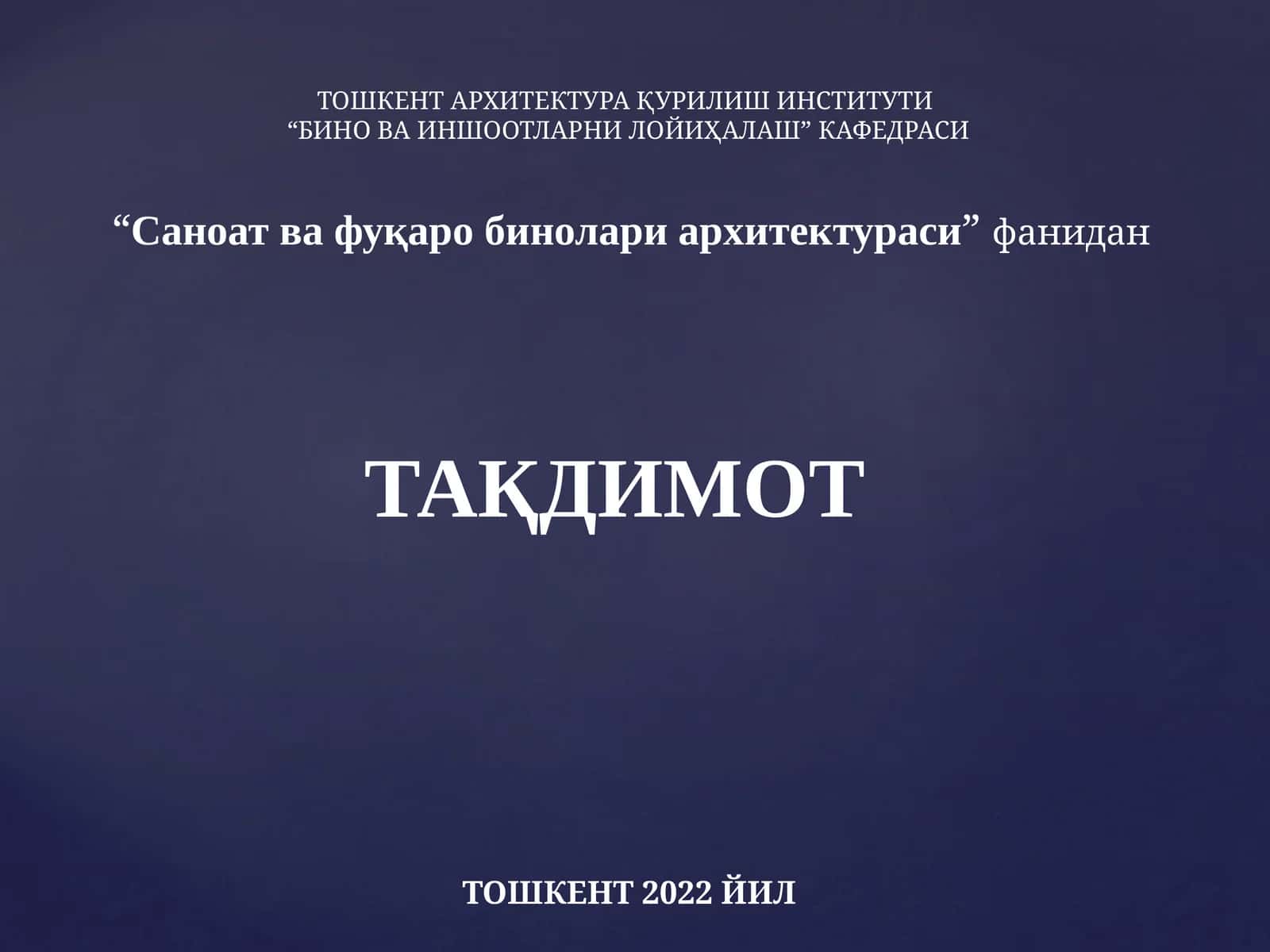 Саноат ва фуқаро бинолари архитектураси