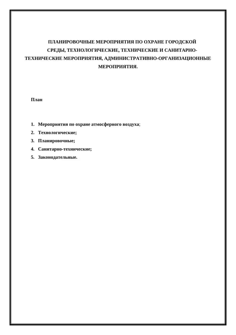 ПЛАНИРОВОЧНЫЕ МЕРОПРИЯТИЯ