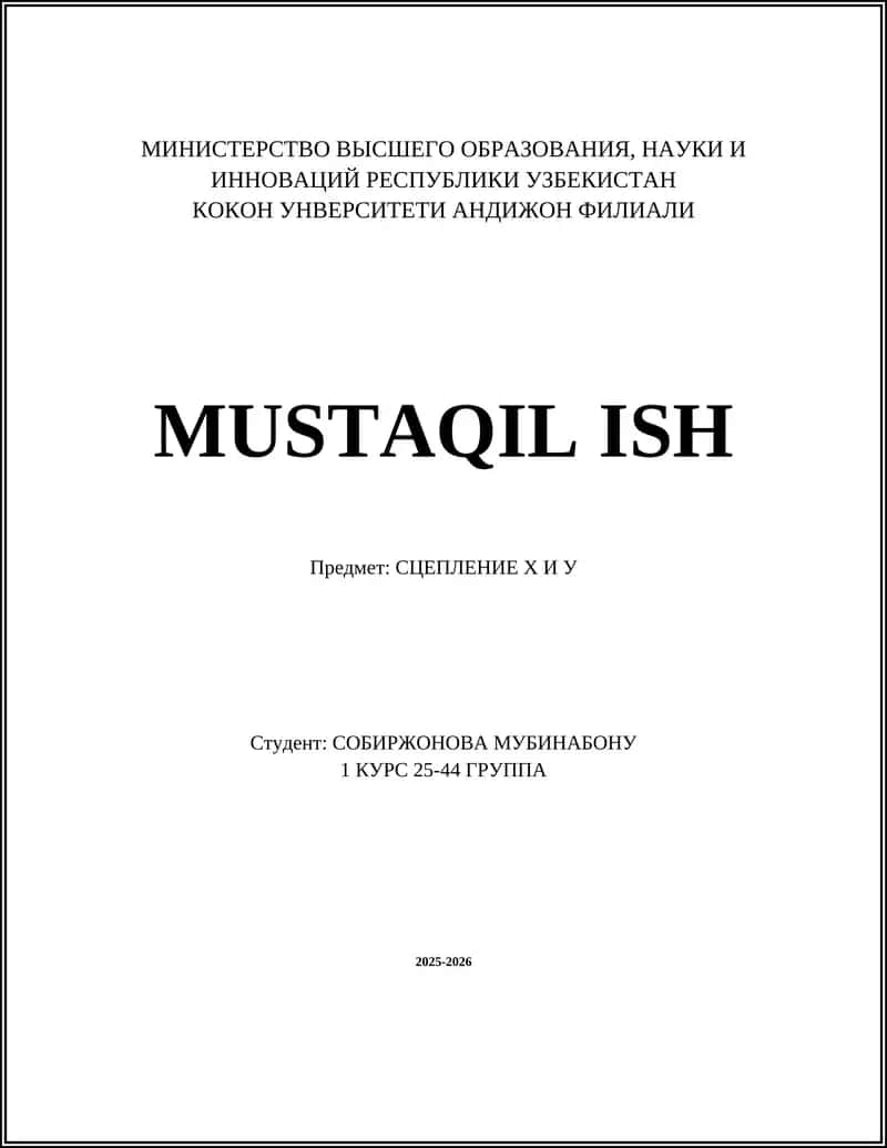 СЦЕПЛЕНИЕ Х И У