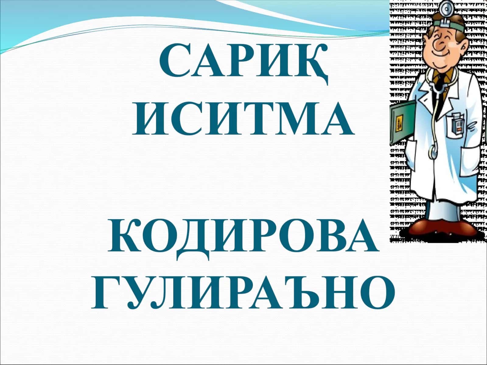 САРИҚ ИСИТМА