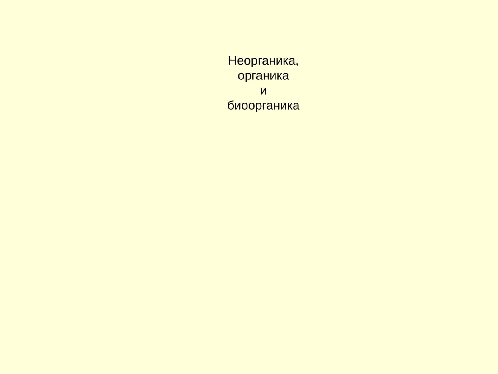 Неорганикаибиоорганика
