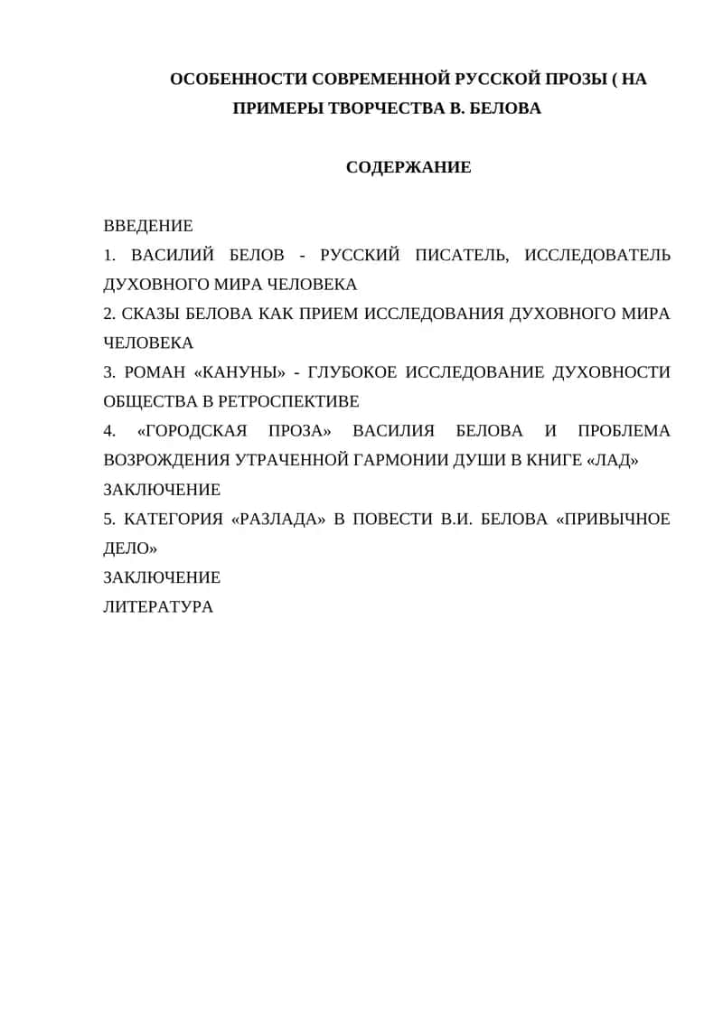 ОСОБЕННОСТИ СОВРЕМЕННОЙ РУССКОЙ ПРОЗЫ ( НА ПРИМЕРЫ ТВОРЧЕСТВА В. БЕЛОВА