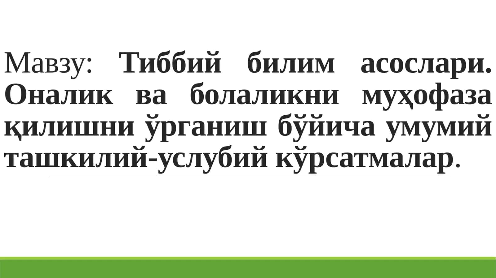Тиббий билим асослари. Оналик ва болаликни муҳофаза қилишни ўрганиш бўйичаумумийташкилий-услубийкўрсатмалар